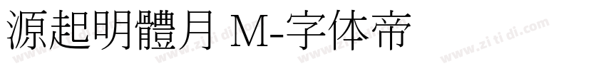 源起明體月 M字体转换